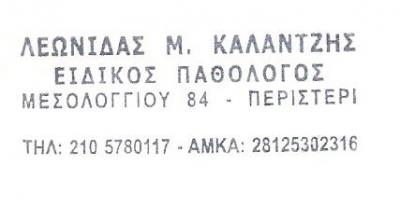ΠΑΘΟΛΟΓΟΣ ΠΕΡΙΣΤΕΡΙ - ΚΑΛΑΝΤΖΗΣ ΛΕΩΝΙΔΑΣ